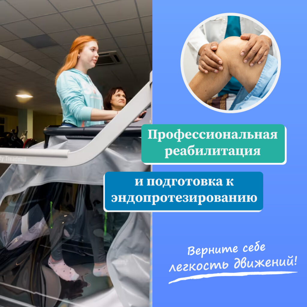 Подготовка к реабилитации после эндопротезирования