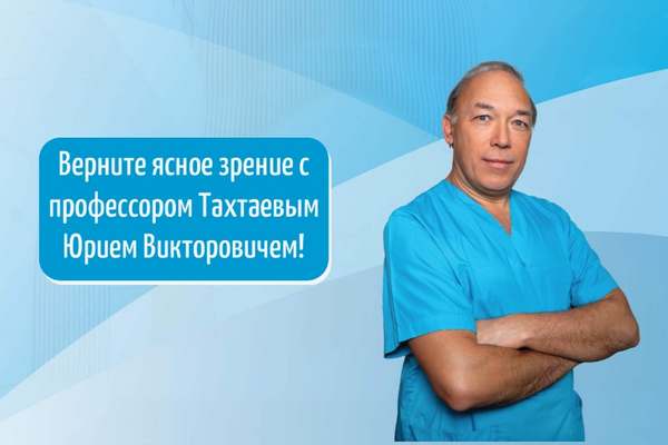 СКИДКА на удаление катаракты!
